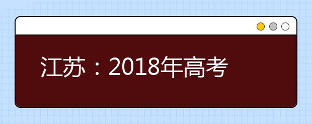 江苏：2019年高考招生体检工作通知