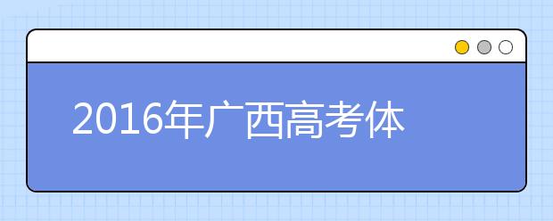 2019年广西高考体检时间及检测项目