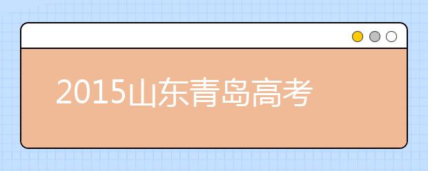 2019山东青岛高考体检工作相关安排及要求