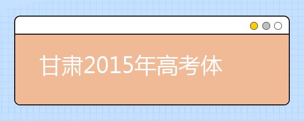 甘肃2019年高考体检将于3月底前全面完成