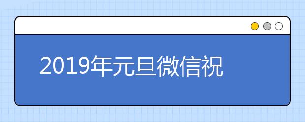 2019年元旦微信祝福语大全