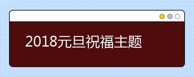 2019元旦祝福主題：感恩、勵(lì)志、奮斗、夢(mèng)想