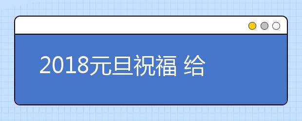 2019元旦祝福 給領(lǐng)導(dǎo)同事朋友的元旦新年祝福語(yǔ)