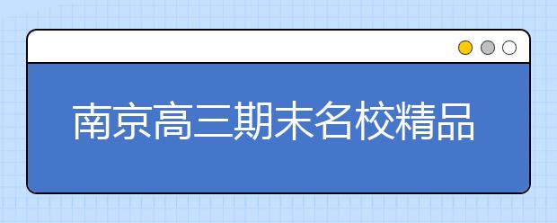 南京高三期末名校精品文科数学试卷