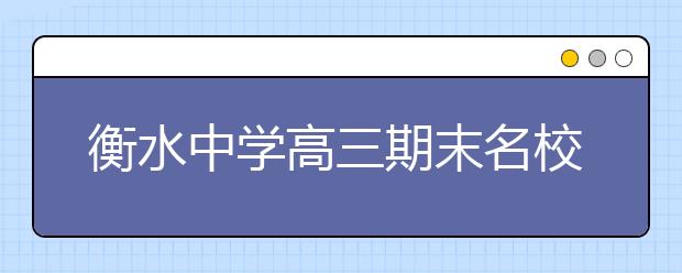 衡水中学高三期末名校精品文科数学试卷