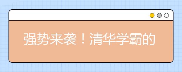 强势来袭！清华学霸的数学学习经验流出