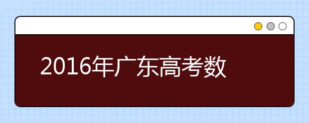 2019年廣東高考數(shù)學(xué)：首啟全國(guó)卷 形式更靈活