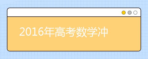 2019年高考數(shù)學沖刺：抓基礎(chǔ) 抓重點 多休息