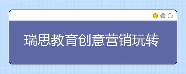 瑞思教育創(chuàng)意營(yíng)銷(xiāo)玩轉(zhuǎn)天貓雙11 成功入圍教育銷(xiāo)售排行榜TOP10