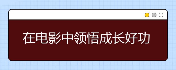 在電影中領(lǐng)悟成長(zhǎng)好功夫 第五期“瑞思教育·大咖思享會(huì)”開(kāi)播