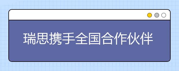 瑞思攜手全國(guó)合作伙伴探索數(shù)字化戰(zhàn)略新發(fā)展