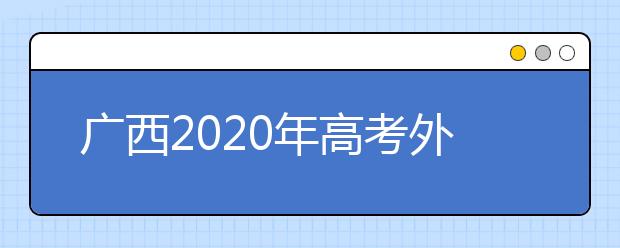 廣西2020年高考外語(yǔ)口試3月8日起開(kāi)始考試