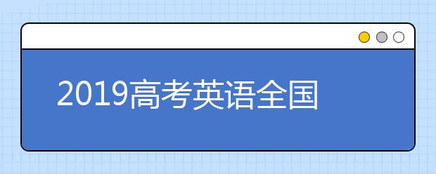 2019高考英語(yǔ)全國(guó)Ⅱ卷試題點(diǎn)評(píng)