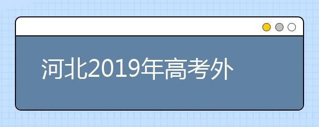 河北2019年高考外語(yǔ)口試13日-14日進(jìn)行