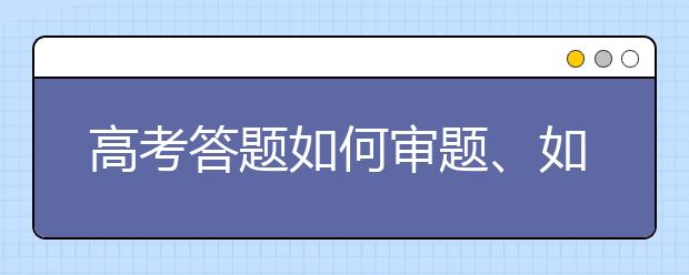 高考答題如何審題、如何檢查，這份“保分”攻略一定要看！