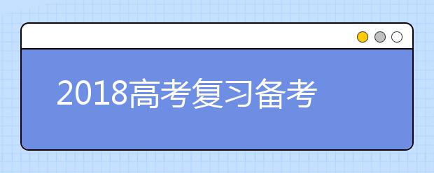 2019高考復(fù)習(xí)備考物理：制定策略，掌握技巧