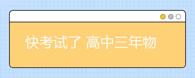 快考試了 高中三年物理公式都在這