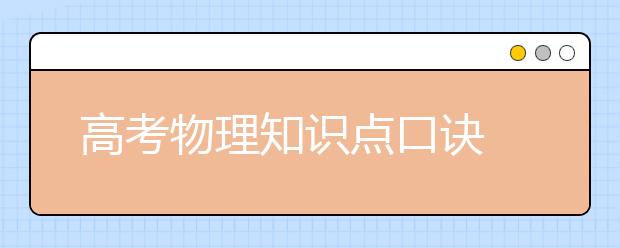 高考物理知識點(diǎn)口訣