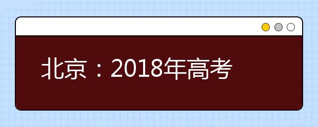 北京：2019年高考北京卷考试说明修订内容（生物）
