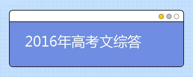 2019年高考文综答题技巧