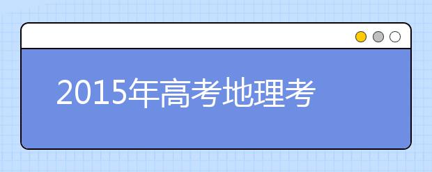 2019年高考地理考点预测