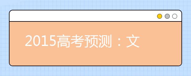 2019高考预测：文综地理可能考这些