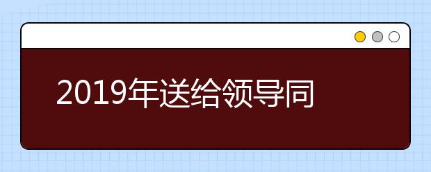 2019年送給領(lǐng)導(dǎo)同事朋友的元旦微信祝福語(yǔ)