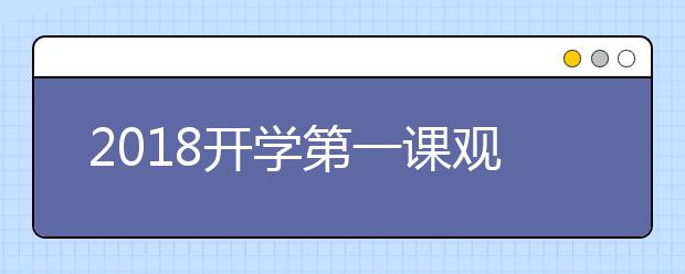 2019開學(xué)第一課觀后感：有夢(mèng)想才有未來(lái)（500-800字）