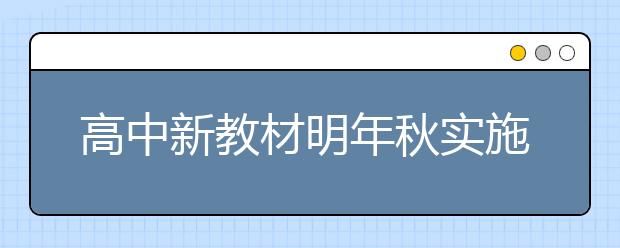 高中新教材明年秋實施！最新語文72篇背誦篇目搶先看！