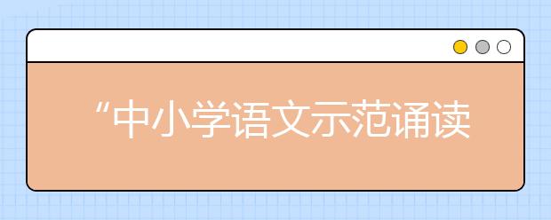 “中小學(xué)語(yǔ)文示范誦讀庫(kù)”作品5月19日上線