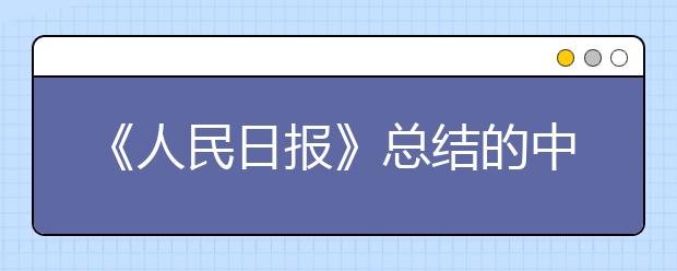 《人民日報》總結(jié)的中高考?？嫉?16個漢字，大多數(shù)人一讀就錯