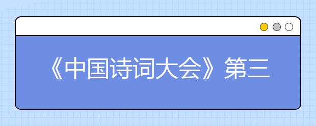 《中國詩詞大會》第三季 考題解讀