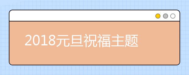 2019元旦祝福主題：感恩、勵志、奮斗、夢想