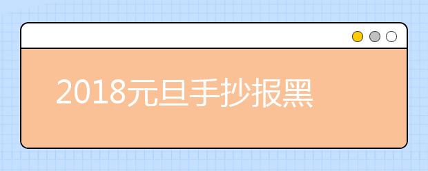 2019元旦手抄報黑板報圖片