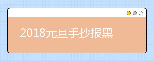 2019元旦手抄報黑板報圖片(精選)