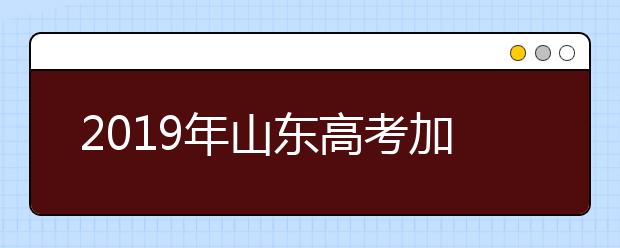 2019年山东高考加分及照顾政策