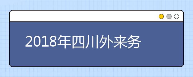 2019年四川外來(lái)務(wù)工隨遷子女異地高考報(bào)名政策