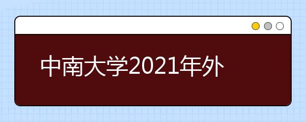 中南大学2021年外语类保送生招生简章