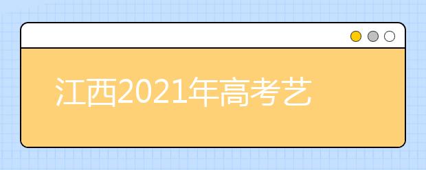 江西2021年高考艺考统考成绩如何查询，看这里