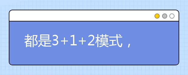 都是3+1+2模式，八省新高考方案有何异同？