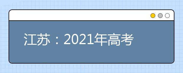 江苏：2021年高考体检安排