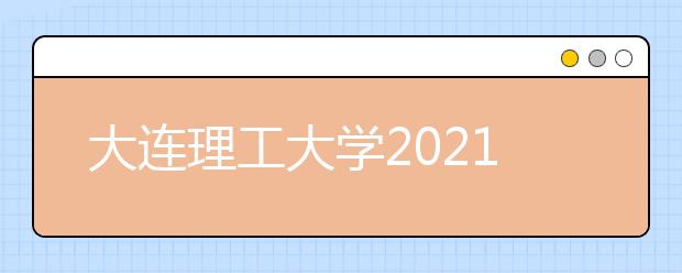 大连理工大学2021年外语类保送生招生简章