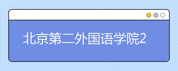 北京第二外國語學院2021年保送生招生簡章