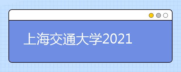 上海交通大学2021年外语类保送生招生简章