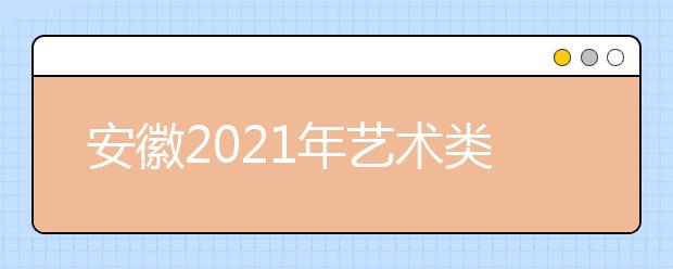 安徽2021年艺术类专业统考部分模块专业合格线