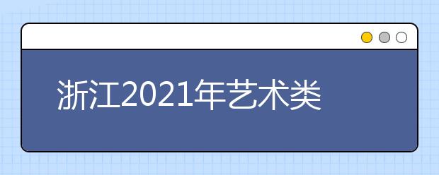 浙江2021年艺术类专业省统考合格分数线公布