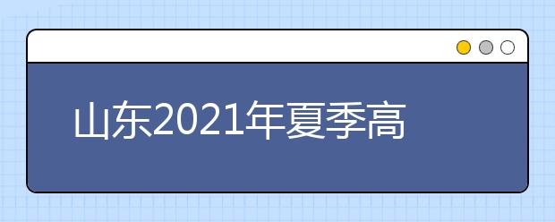 山东2021年夏季高考外语听力考试1月8日举行