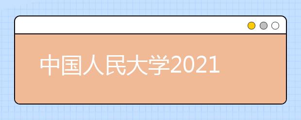 中國人民大學2021年外語類保送生招生簡章