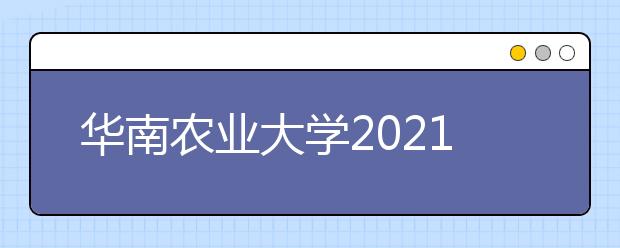 華南農業(yè)大學2021年藝術類表演專業(yè)招生簡章