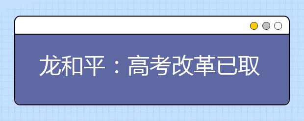 龙和平：高考改革已取得初步成效